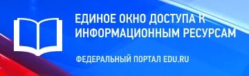 Единое окно доступа к образовательным ресурсам